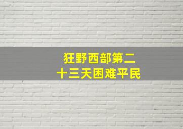 狂野西部第二十三天困难平民