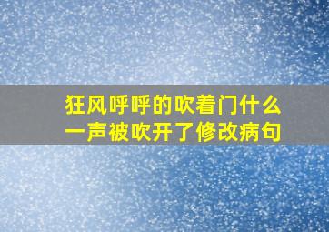 狂风呼呼的吹着门什么一声被吹开了修改病句