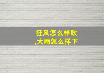 狂风怎么样吹,大雨怎么样下