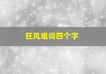 狂风组词四个字