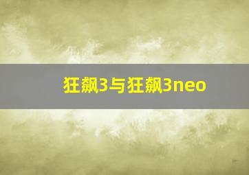 狂飙3与狂飙3neo