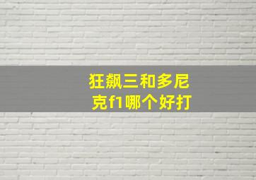 狂飙三和多尼克f1哪个好打