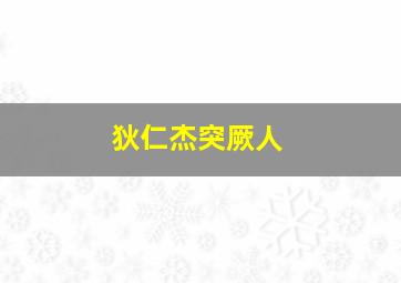 狄仁杰突厥人