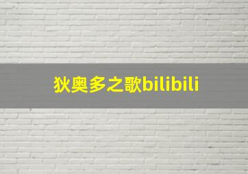 狄奥多之歌bilibili