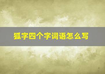 狐字四个字词语怎么写