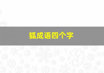 狐成语四个字