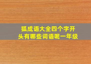 狐成语大全四个字开头有哪些词语呢一年级