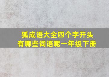 狐成语大全四个字开头有哪些词语呢一年级下册