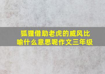 狐狸借助老虎的威风比喻什么意思呢作文三年级