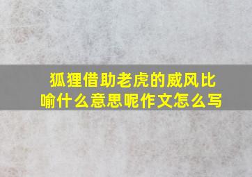 狐狸借助老虎的威风比喻什么意思呢作文怎么写