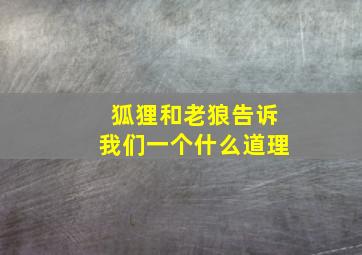 狐狸和老狼告诉我们一个什么道理