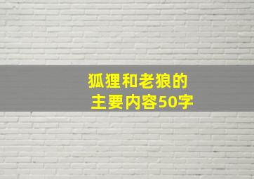 狐狸和老狼的主要内容50字