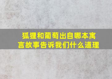 狐狸和葡萄出自哪本寓言故事告诉我们什么道理