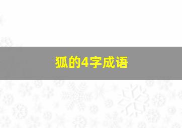 狐的4字成语