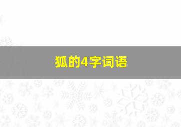 狐的4字词语