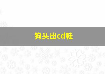 狗头出cd鞋