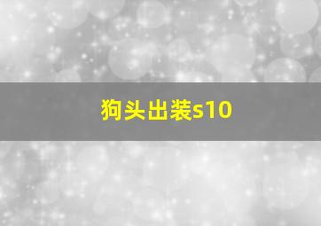 狗头出装s10