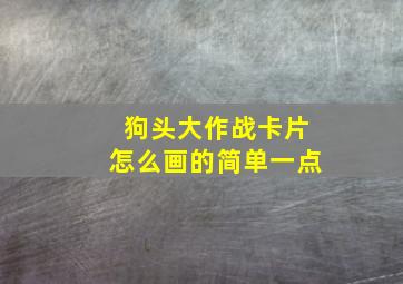 狗头大作战卡片怎么画的简单一点