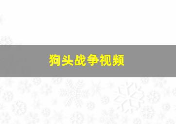 狗头战争视频