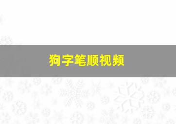 狗字笔顺视频