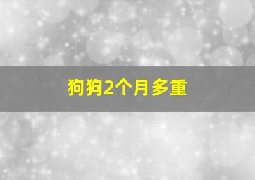 狗狗2个月多重