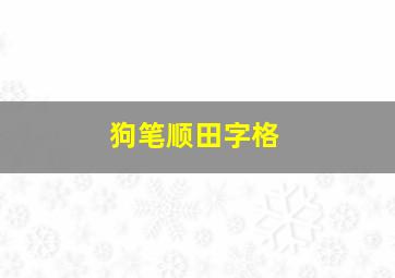 狗笔顺田字格