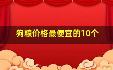 狗粮价格最便宜的10个