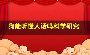 狗能听懂人话吗科学研究