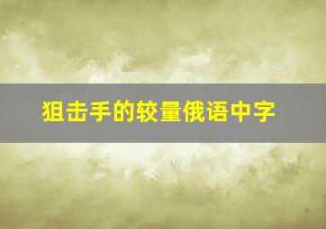 狙击手的较量俄语中字