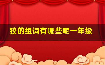 狡的组词有哪些呢一年级