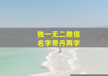 独一无二微信名字带丹两字