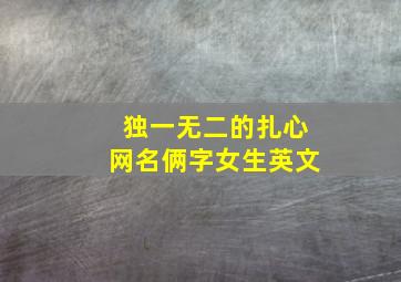 独一无二的扎心网名俩字女生英文