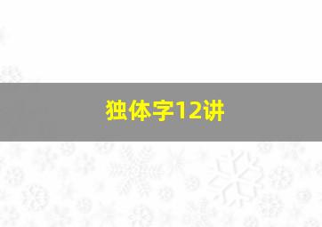 独体字12讲