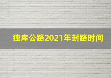 独库公路2021年封路时间