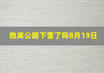 独库公路下雪了吗8月19日