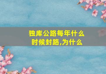 独库公路每年什么时候封路,为什么