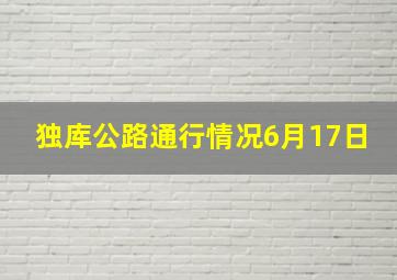 独库公路通行情况6月17日