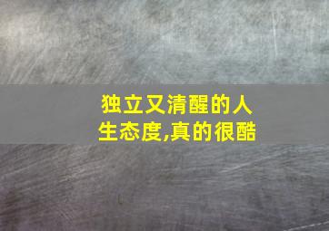 独立又清醒的人生态度,真的很酷