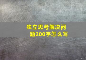 独立思考解决问题200字怎么写