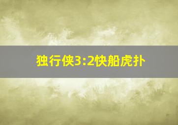 独行侠3:2快船虎扑