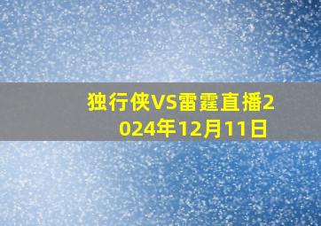 独行侠VS雷霆直播2024年12月11日