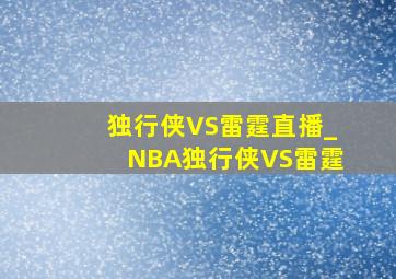 独行侠VS雷霆直播_NBA独行侠VS雷霆