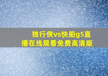 独行侠vs快船g5直播在线观看免费高清版