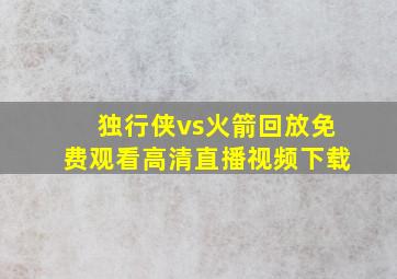 独行侠vs火箭回放免费观看高清直播视频下载