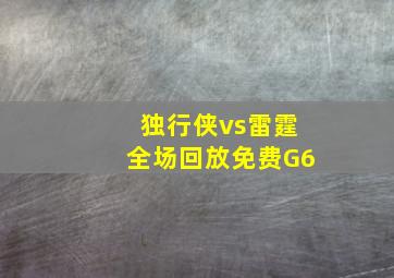 独行侠vs雷霆全场回放免费G6