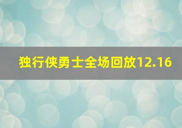 独行侠勇士全场回放12.16