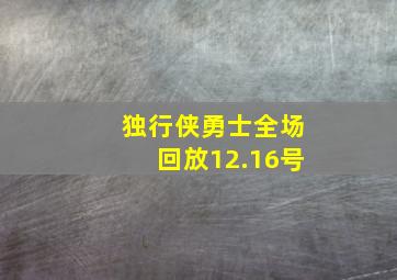 独行侠勇士全场回放12.16号