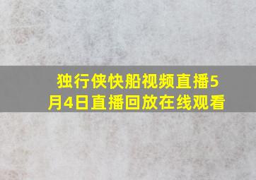 独行侠快船视频直播5月4日直播回放在线观看