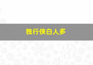 独行侠白人多