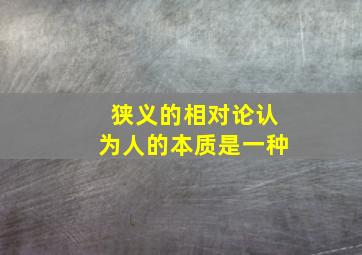 狭义的相对论认为人的本质是一种